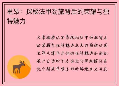 里昂:探秘法甲劲旅背后的荣耀与独特魅力 里昂:探秘法甲劲旅背后的荣耀与独特魅力