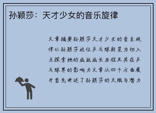 孙颖莎:天才少女的音乐旋律 孙颖莎:天才少女的音乐旋律