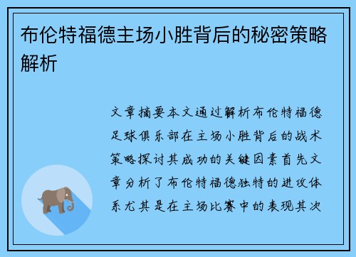 布伦特福德主场小胜背后的秘密策略解析 布伦特福德主场小胜背后的秘密策略解析