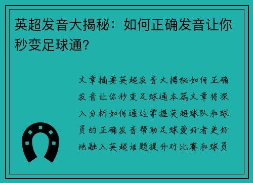 英超发音大揭秘:如何正确发音让你秒变足球通? 英超发音大揭秘:如何正确发音让你秒变足球通?