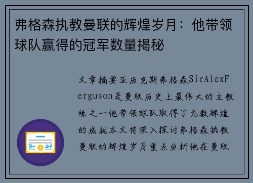 弗格森执教曼联的辉煌岁月:他带领球队赢得的冠军数量揭秘 弗格森执教曼联的辉煌岁月:他带领球队赢得的冠军数量揭秘