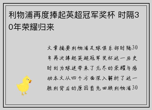 利物浦再度捧起英超冠军奖杯 时隔30年荣耀归来 利物浦再度捧起英超冠军奖杯 时隔30年荣耀归来