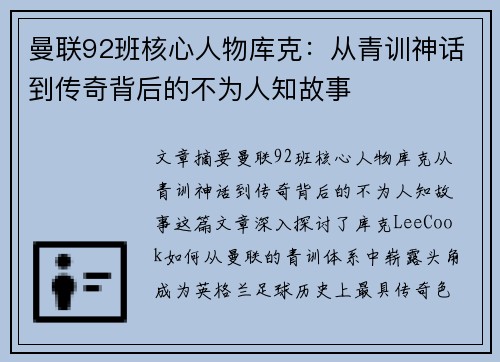 曼联92班核心人物库克:从青训神话到传奇背后的不为人知故事 曼联92班核心人物库克:从青训神话到传奇背后的不为人知故事