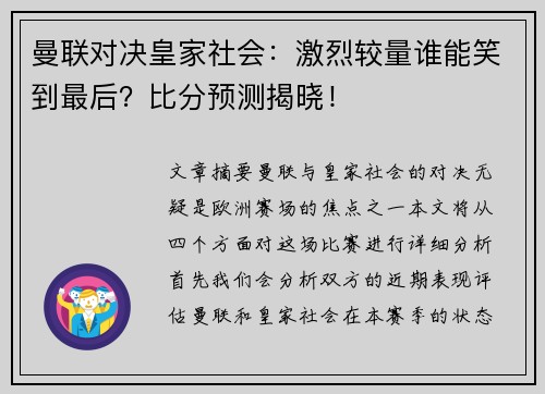 曼联对决皇家社会:激烈较量谁能笑到最后?比分预测揭晓! 曼联对决皇家社会:激烈较量谁能笑到最后?比分预测揭晓!