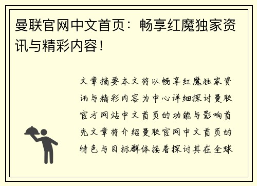 曼联官网中文首页:畅享红魔独家资讯与精彩内容! 曼联官网中文首页:畅享红魔独家资讯与精彩内容!