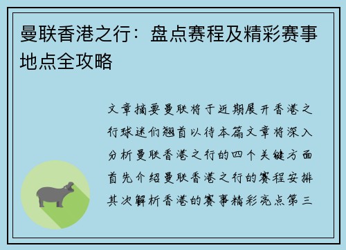 曼联香港之行:盘点赛程及精彩赛事地点全攻略 曼联香港之行:盘点赛程及精彩赛事地点全攻略