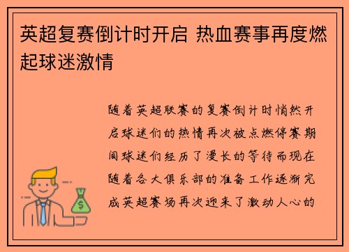 英超复赛倒计时开启 热血赛事再度燃起球迷激情 英超复赛倒计时开启 热血赛事再度燃起球迷激情