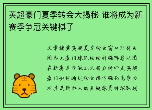 英超豪门夏季转会大揭秘 谁将成为新赛季争冠关键棋子 英超豪门夏季转会大揭秘 谁将成为新赛季争冠关键棋子