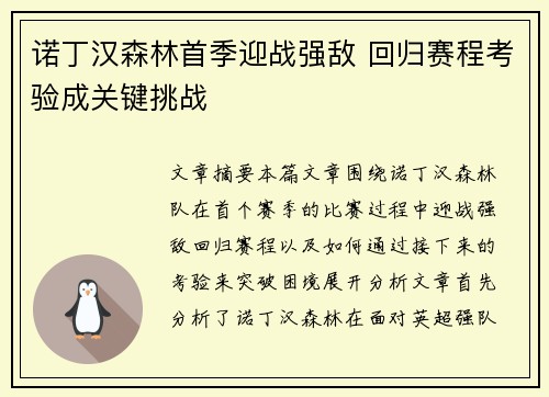 诺丁汉森林首季迎战强敌 回归赛程考验成关键挑战 诺丁汉森林首季迎战强敌 回归赛程考验成关键挑战