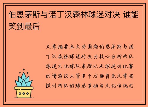伯恩茅斯与诺丁汉森林球迷对决 谁能笑到最后 伯恩茅斯与诺丁汉森林球迷对决 谁能笑到最后