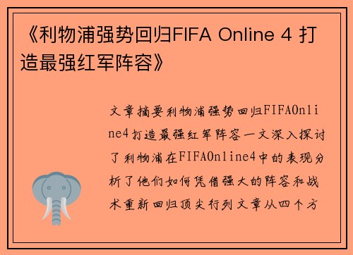 《利物浦强势回归FIFA Online 4 打造最强红军阵容》 《利物浦强势回归FIFA Online 4 打造最强红军阵容》