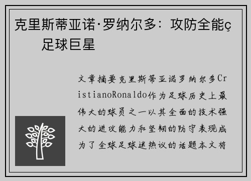 克里斯蒂亚诺·罗纳尔多:攻防全能的足球巨星 克里斯蒂亚诺·罗纳尔多:攻防全能的足球巨星