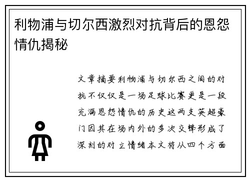 利物浦与切尔西激烈对抗背后的恩怨情仇揭秘 利物浦与切尔西激烈对抗背后的恩怨情仇揭秘