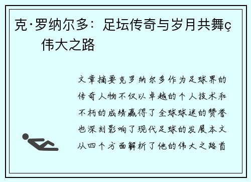 克·罗纳尔多:足坛传奇与岁月共舞的伟大之路 克·罗纳尔多:足坛传奇与岁月共舞的伟大之路