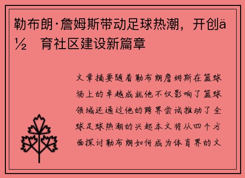 勒布朗·詹姆斯带动足球热潮,开创体育社区建设新篇章 勒布朗·詹姆斯带动足球热潮,开创体育社区建设新篇章