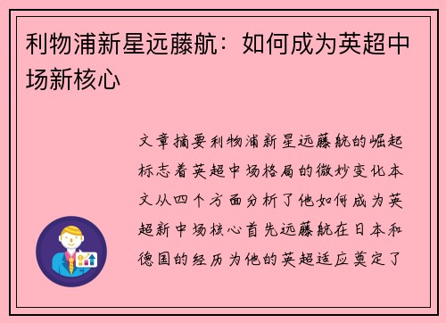 利物浦新星远藤航:如何成为英超中场新核心 利物浦新星远藤航:如何成为英超中场新核心