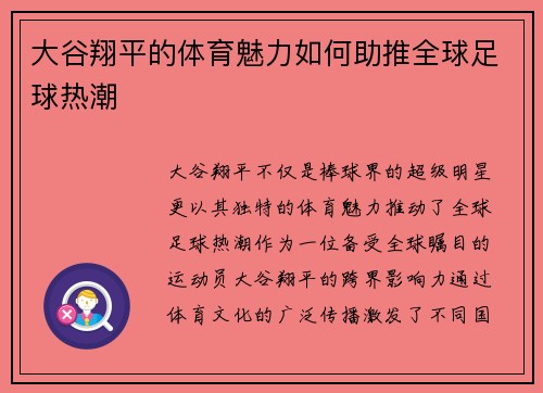 大谷翔平的体育魅力如何助推全球足球热潮 大谷翔平的体育魅力如何助推全球足球热潮