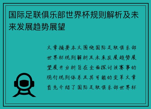 国际足联俱乐部世界杯规则解析及未来发展趋势展望 国际足联俱乐部世界杯规则解析及未来发展趋势展望