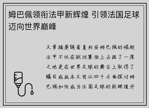 姆巴佩领衔法甲新辉煌 引领法国足球迈向世界巅峰 姆巴佩领衔法甲新辉煌 引领法国足球迈向世界巅峰