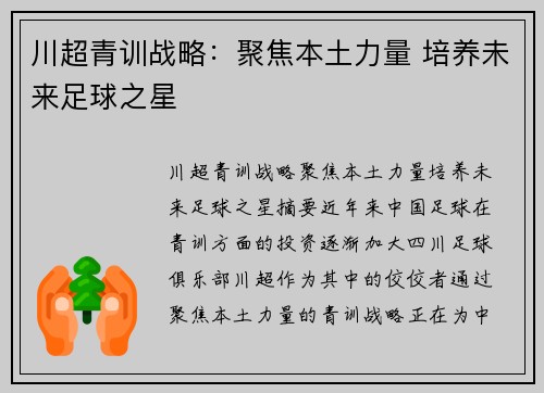 川超青训战略:聚焦本土力量 培养未来足球之星 川超青训战略:聚焦本土力量 培养未来足球之星