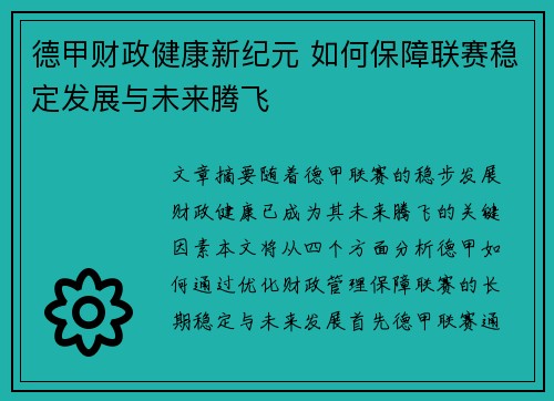 德甲财政健康新纪元 如何保障联赛稳定发展与未来腾飞 德甲财政健康新纪元 如何保障联赛稳定发展与未来腾飞