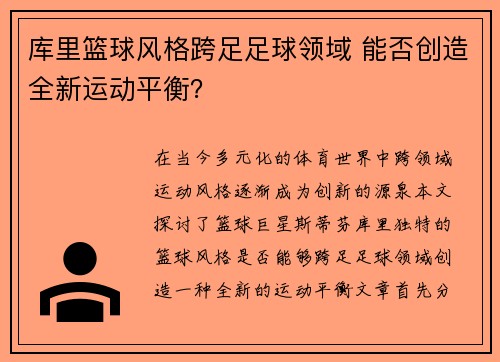 库里篮球风格跨足足球领域 能否创造全新运动平衡? 库里篮球风格跨足足球领域 能否创造全新运动平衡?