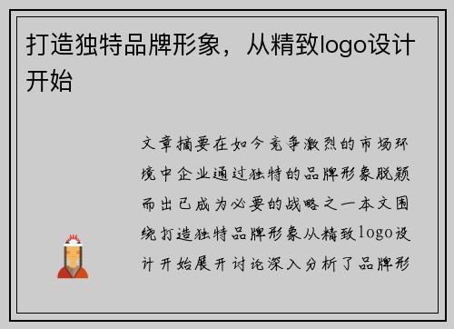 打造独特品牌形象,从精致logo设计开始 打造独特品牌形象,从精致logo设计开始