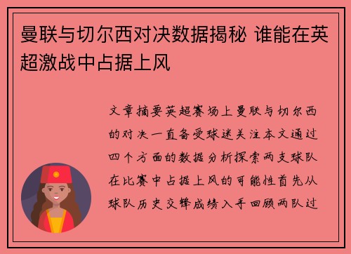 曼联与切尔西对决数据揭秘 谁能在英超激战中占据上风 曼联与切尔西对决数据揭秘 谁能在英超激战中占据上风