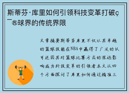 斯蒂芬·库里如何引领科技变革打破篮球界的传统界限 斯蒂芬·库里如何引领科技变革打破篮球界的传统界限