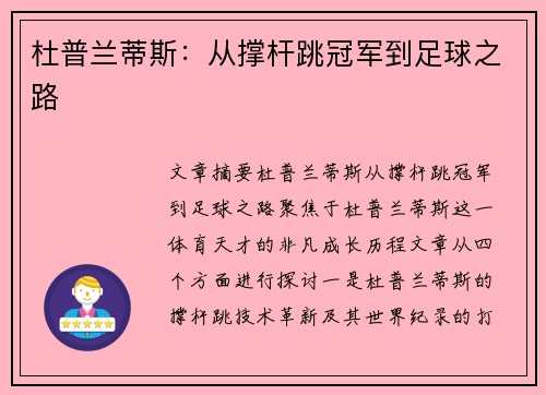 杜普兰蒂斯:从撑杆跳冠军到足球之路 杜普兰蒂斯:从撑杆跳冠军到足球之路
