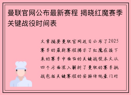 曼联官网公布最新赛程 揭晓红魔赛季关键战役时间表 曼联官网公布最新赛程 揭晓红魔赛季关键战役时间表