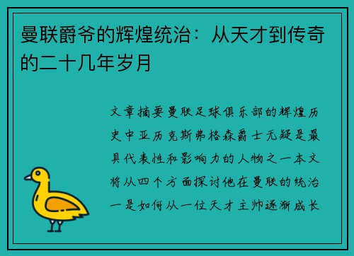 曼联爵爷的辉煌统治:从天才到传奇的二十几年岁月 曼联爵爷的辉煌统治:从天才到传奇的二十几年岁月