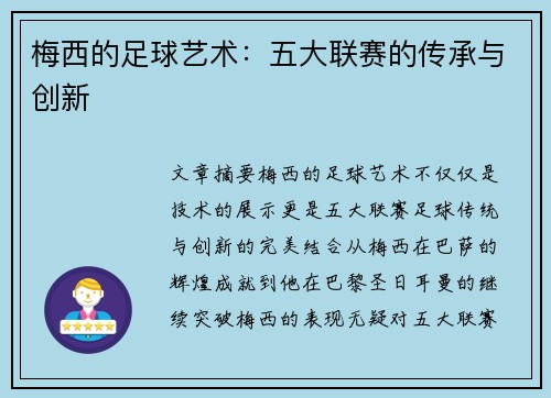 梅西的足球艺术:五大联赛的传承与创新 梅西的足球艺术:五大联赛的传承与创新