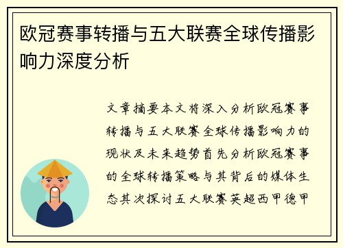 欧冠赛事转播与五大联赛全球传播影响力深度分析 欧冠赛事转播与五大联赛全球传播影响力深度分析