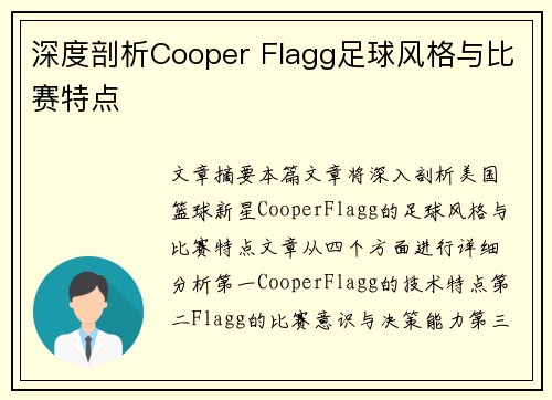深度剖析Cooper Flagg足球风格与比赛特点 深度剖析Cooper Flagg足球风格与比赛特点