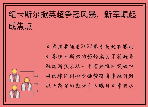 纽卡斯尔掀英超争冠风暴,新军崛起成焦点 纽卡斯尔掀英超争冠风暴,新军崛起成焦点