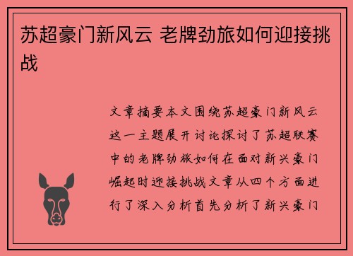 苏超豪门新风云 老牌劲旅如何迎接挑战 苏超豪门新风云 老牌劲旅如何迎接挑战