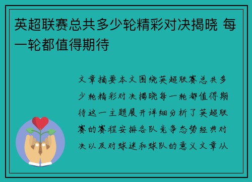 英超联赛总共多少轮精彩对决揭晓 每一轮都值得期待 英超联赛总共多少轮精彩对决揭晓 每一轮都值得期待