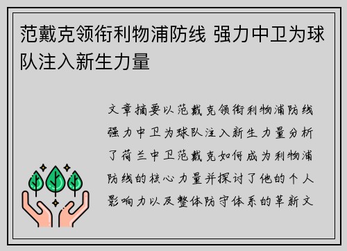 范戴克领衔利物浦防线 强力中卫为球队注入新生力量 范戴克领衔利物浦防线 强力中卫为球队注入新生力量