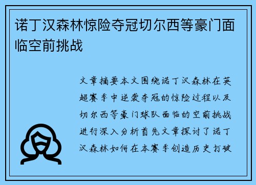 诺丁汉森林惊险夺冠切尔西等豪门面临空前挑战 诺丁汉森林惊险夺冠切尔西等豪门面临空前挑战