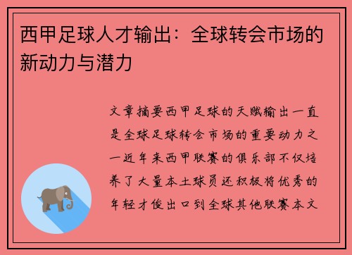 西甲足球人才输出:全球转会市场的新动力与潜力 西甲足球人才输出:全球转会市场的新动力与潜力