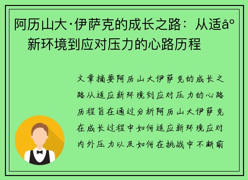 阿历山大·伊萨克的成长之路:从适应新环境到应对压力的心路历程 阿历山大·伊萨克的成长之路:从适应新环境到应对压力的心路历程