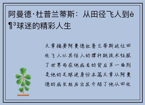 阿曼德·杜普兰蒂斯:从田径飞人到足球迷的精彩人生 阿曼德·杜普兰蒂斯:从田径飞人到足球迷的精彩人生