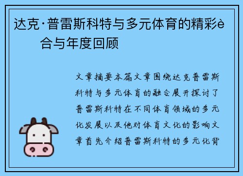 达克·普雷斯科特与多元体育的精彩融合与年度回顾 达克·普雷斯科特与多元体育的精彩融合与年度回顾