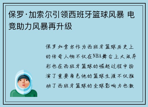 保罗·加索尔引领西班牙篮球风暴 电竞助力风暴再升级 保罗·加索尔引领西班牙篮球风暴 电竞助力风暴再升级