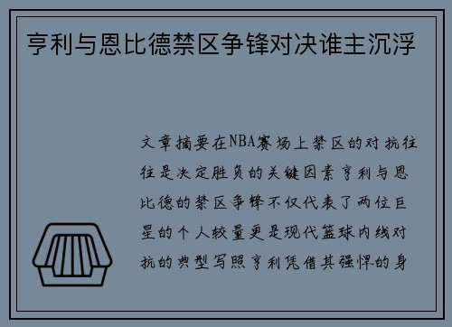 亨利与恩比德禁区争锋对决谁主沉浮 亨利与恩比德禁区争锋对决谁主沉浮
