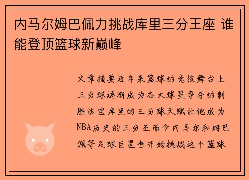 内马尔姆巴佩力挑战库里三分王座 谁能登顶篮球新巅峰 内马尔姆巴佩力挑战库里三分王座 谁能登顶篮球新巅峰
