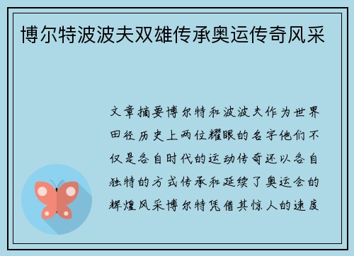 博尔特波波夫双雄传承奥运传奇风采 博尔特波波夫双雄传承奥运传奇风采