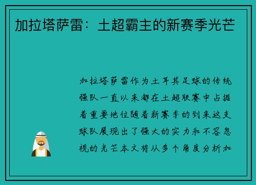加拉塔萨雷:土超霸主的新赛季光芒 加拉塔萨雷:土超霸主的新赛季光芒