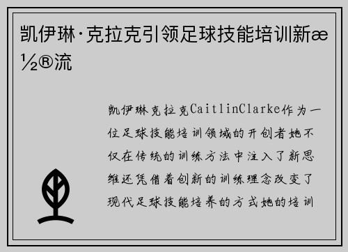 凯伊琳·克拉克引领足球技能培训新潮流 凯伊琳·克拉克引领足球技能培训新潮流